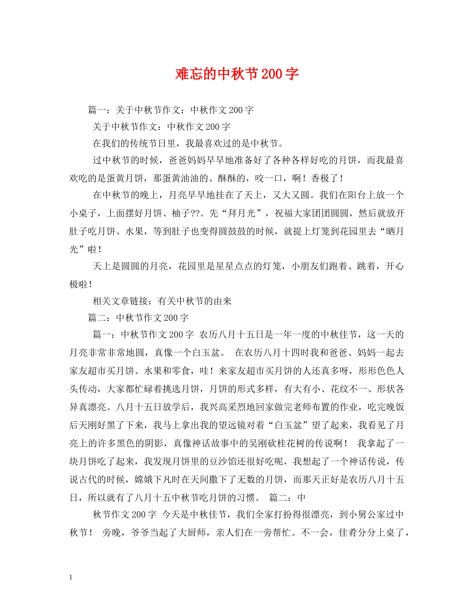 难忘的中秋节200字2 _第1页