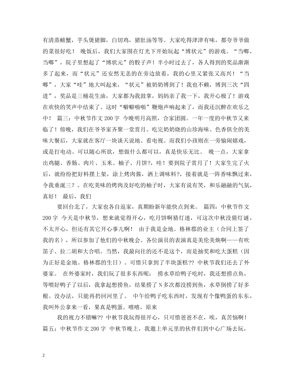 难忘的中秋节200字2 _第2页