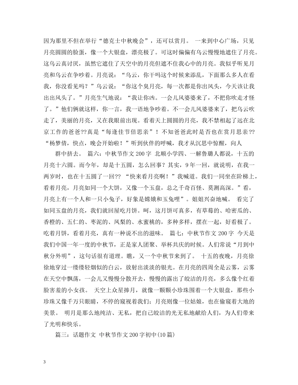 难忘的中秋节200字2 _第3页