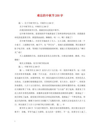 难忘的中秋节200字2 