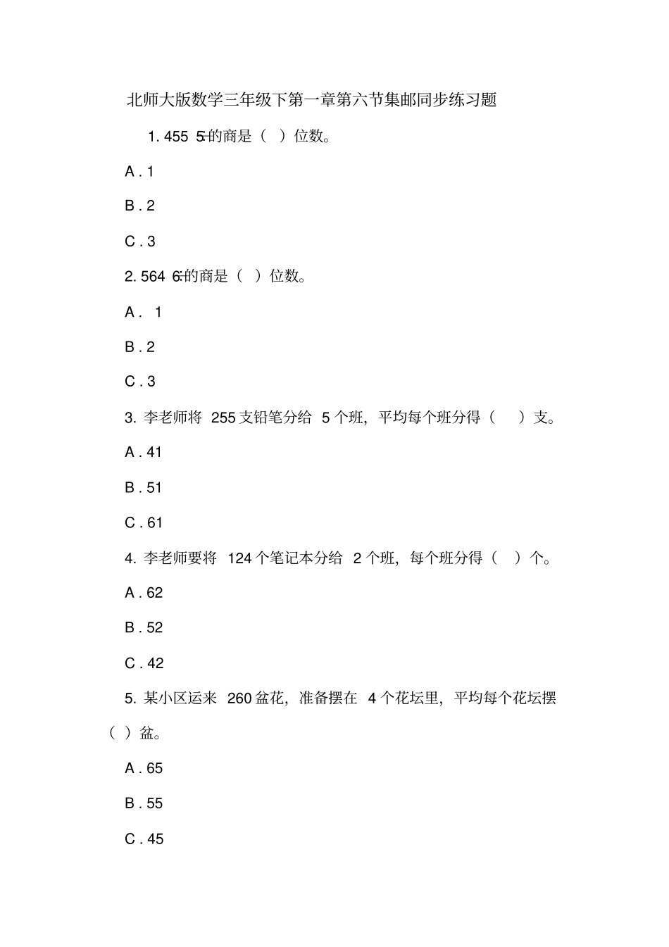 北师大版数学三年级下集邮同步练习题_第1页