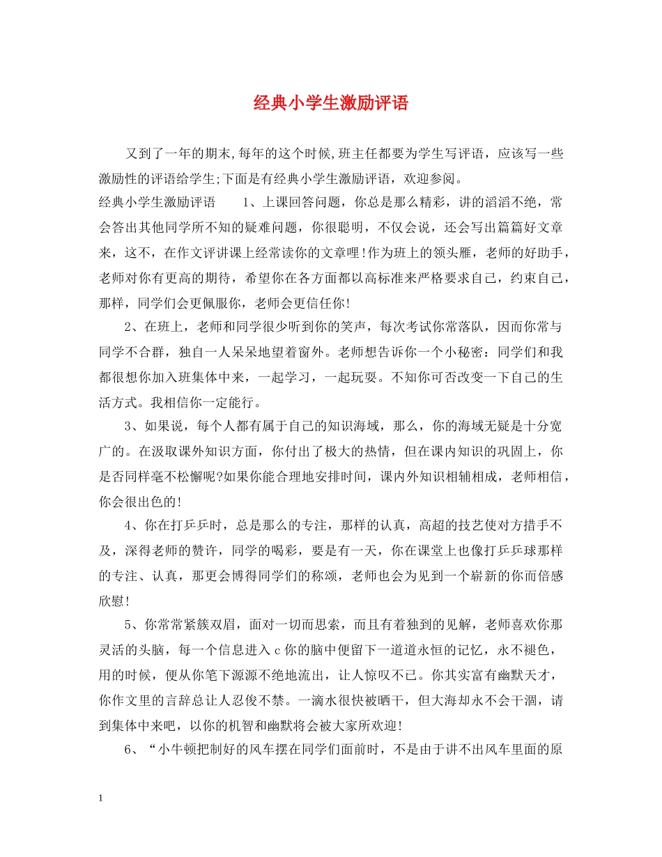 经典小学生激励评语 _第1页