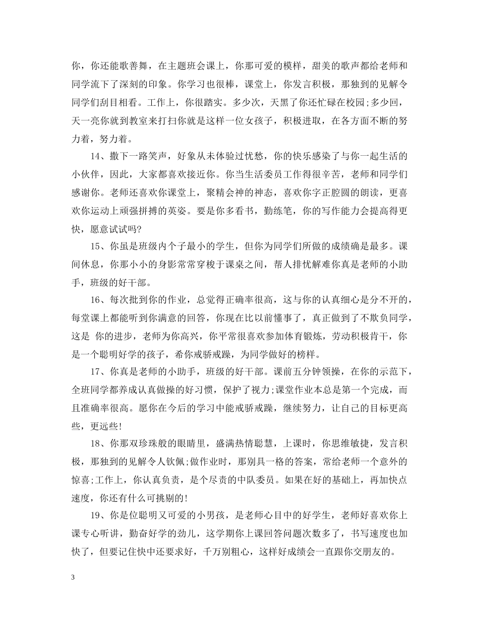 经典小学生激励评语 _第3页