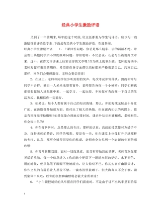 经典小学生激励评语 