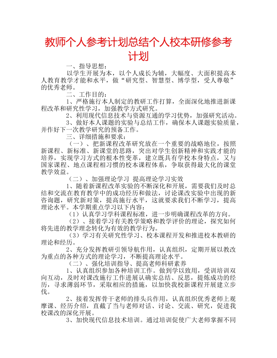 教师个人参考计划总结个人校本研修参考计划 _第1页