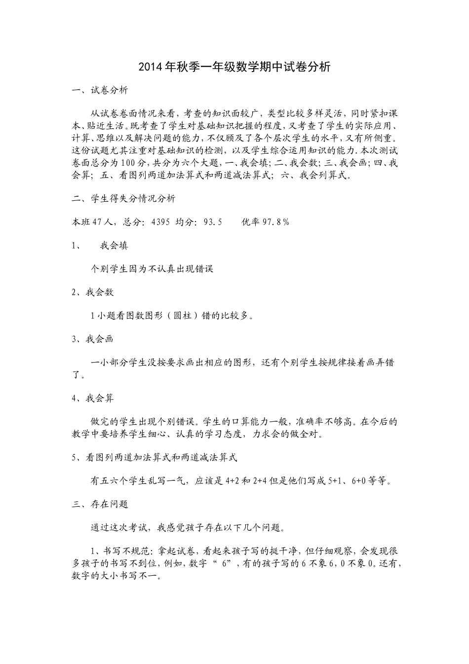 2014年秋季一年级数学期中试卷分析_第1页