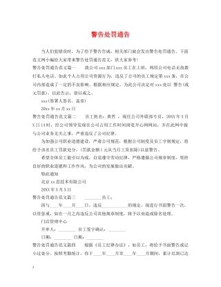 警告处罚通告 