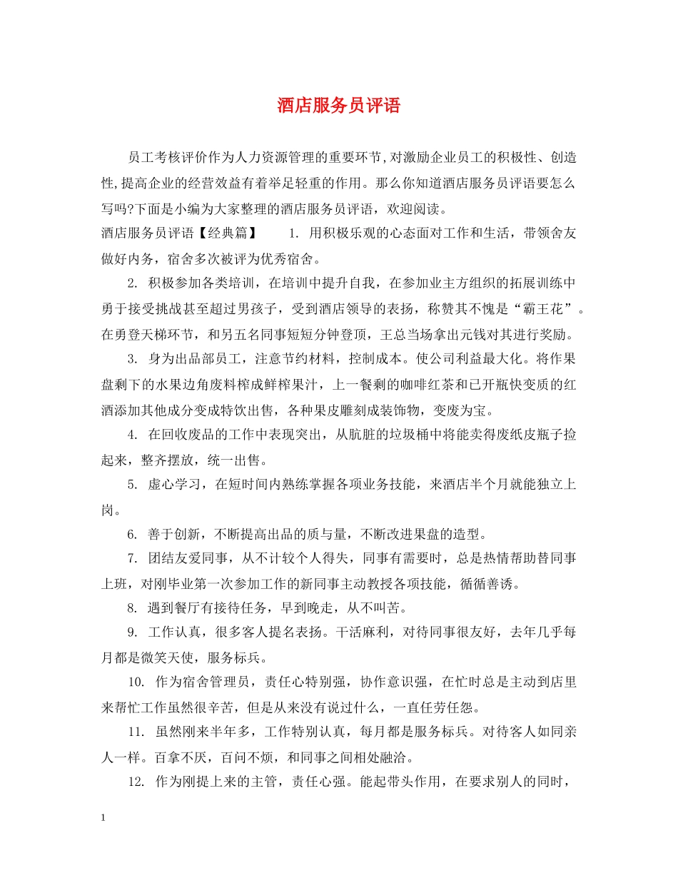 酒店服务员评语 _第1页
