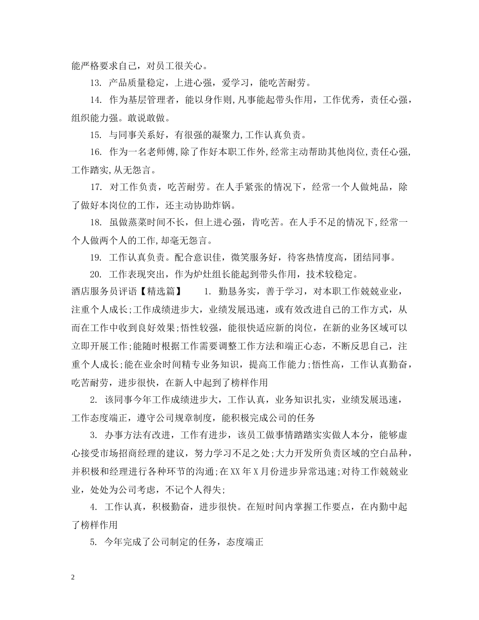 酒店服务员评语 _第2页