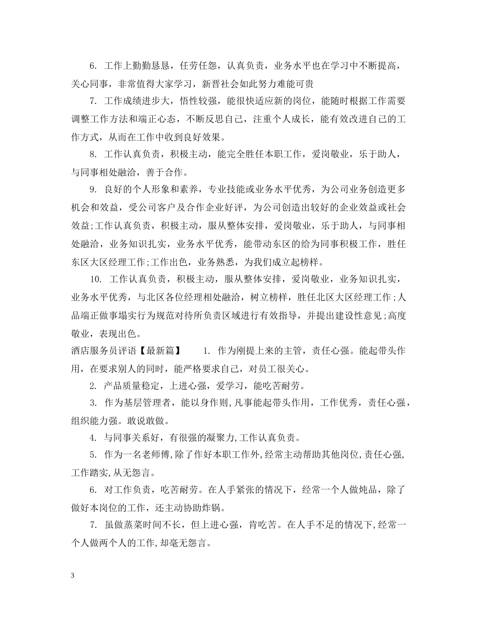 酒店服务员评语 _第3页