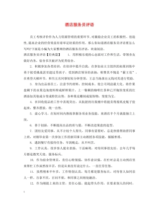 酒店服务员评语 