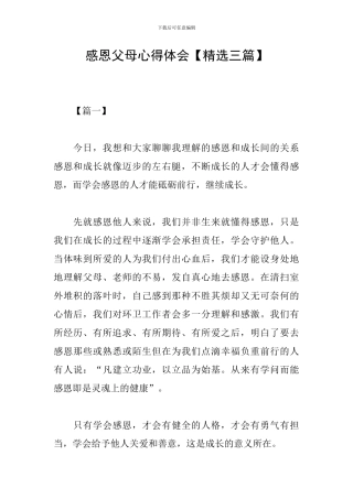 感恩父母心得体会