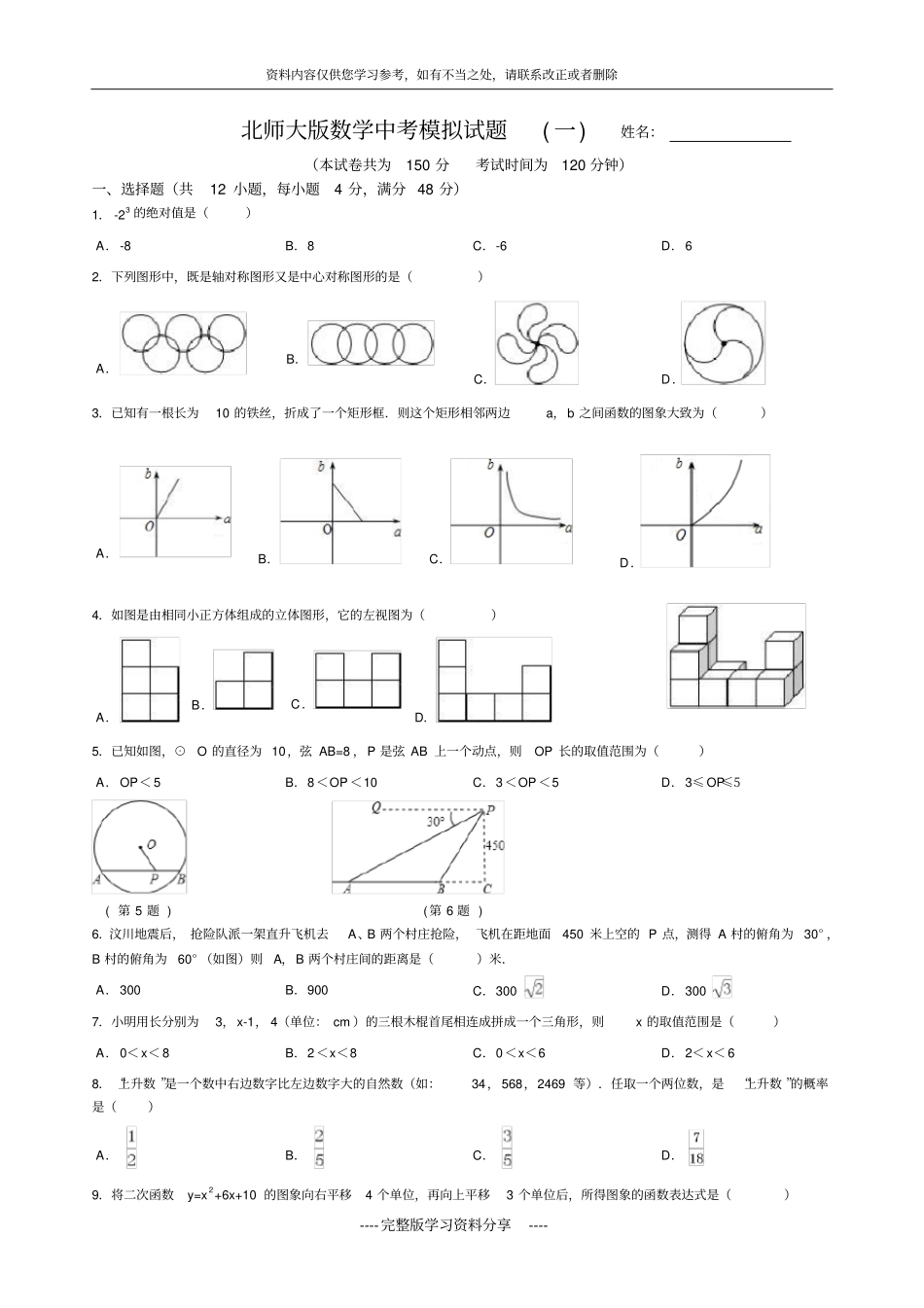 北师大版数学中考模拟试卷一_第1页