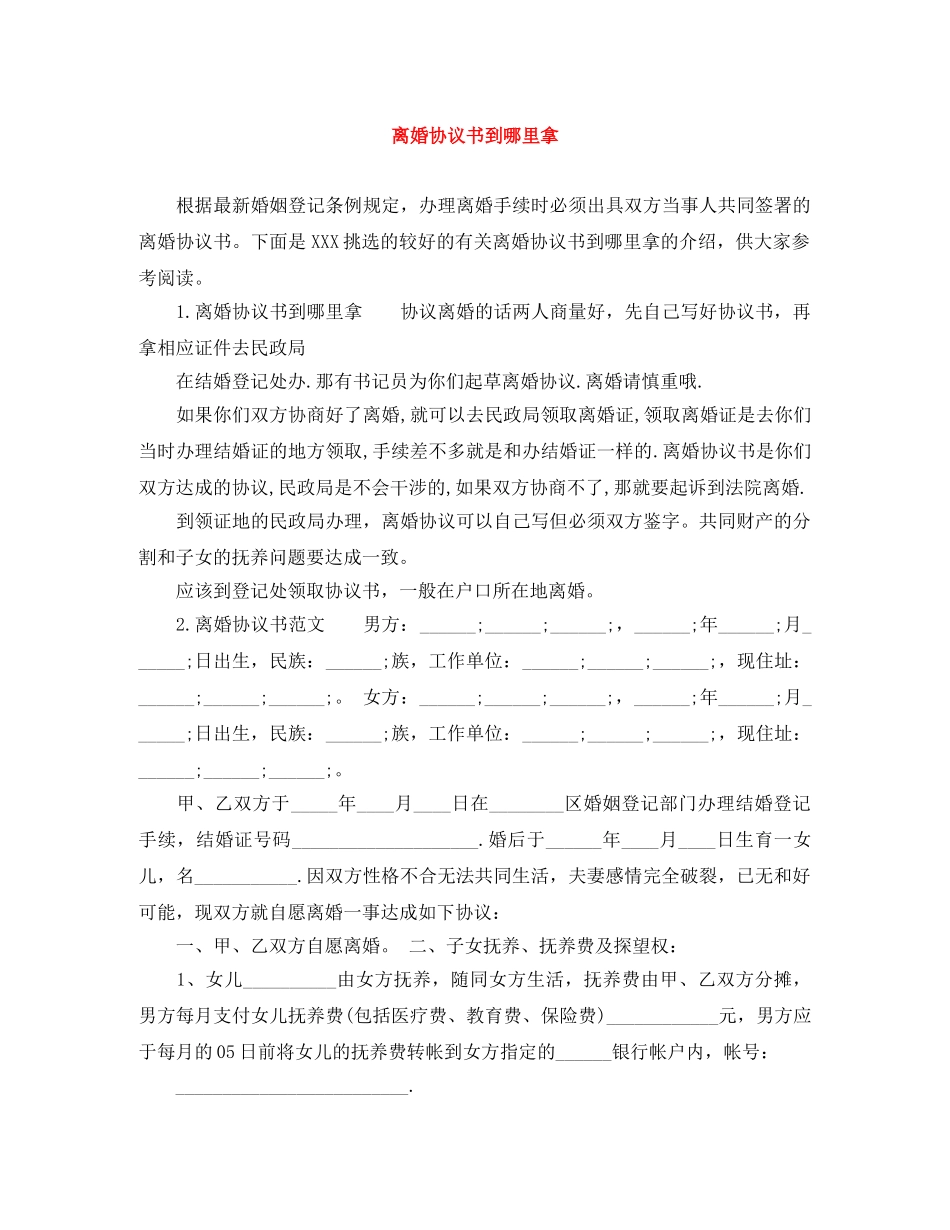 离婚协议书到哪里拿 _第1页