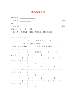 棉花买卖合同 (2) 