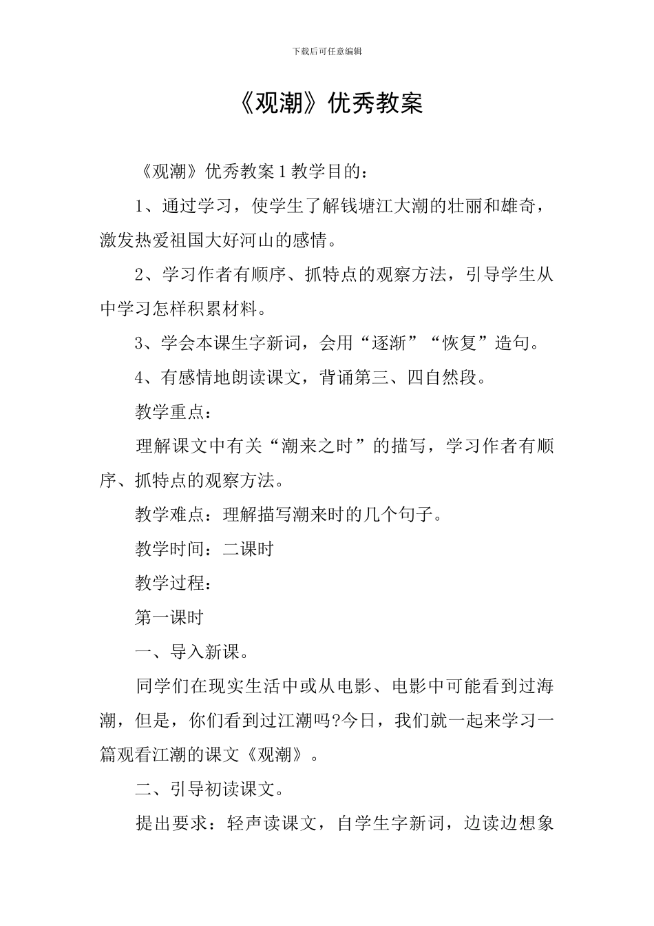 《观潮》优秀教案_第1页