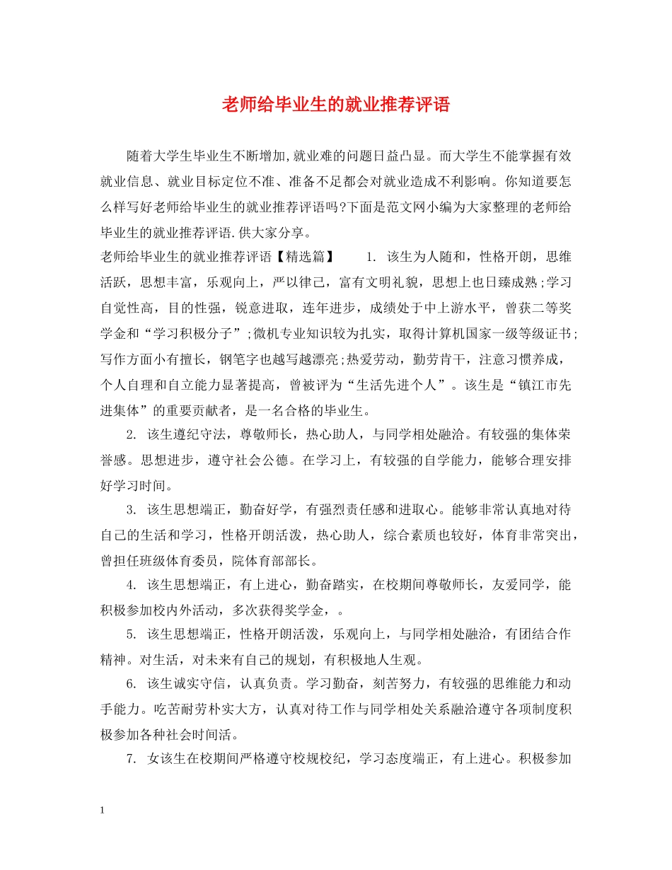 老师给毕业生的就业推荐评语 _第1页