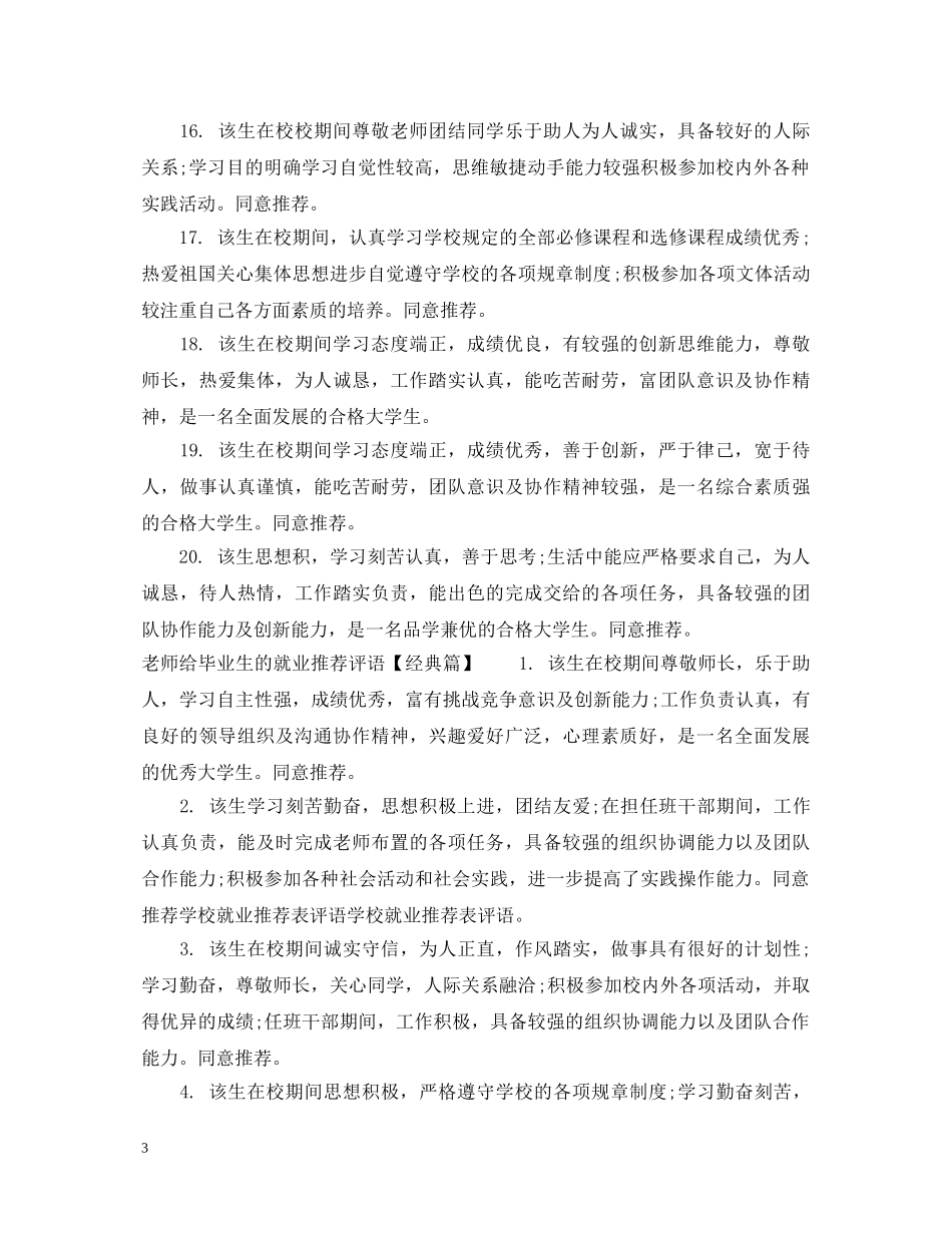 老师给毕业生的就业推荐评语 _第3页