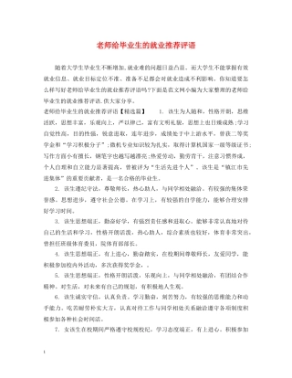 老师给毕业生的就业推荐评语 