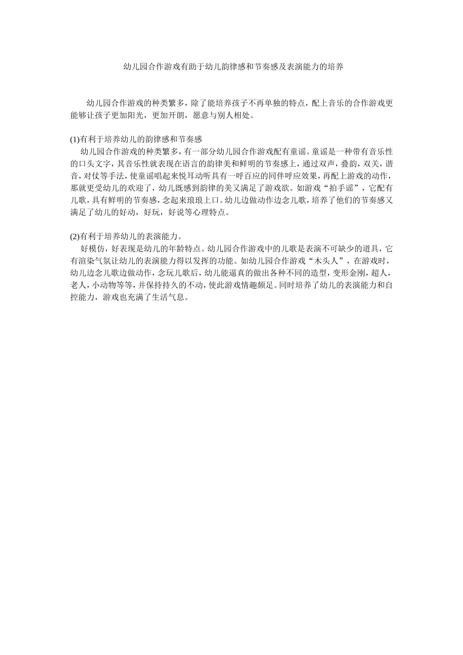 幼儿园合作游戏有助于幼儿韵律感和节奏感及表演能力的培养_第1页