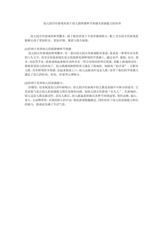 幼儿园合作游戏有助于幼儿韵律感和节奏感及表演能力的培养