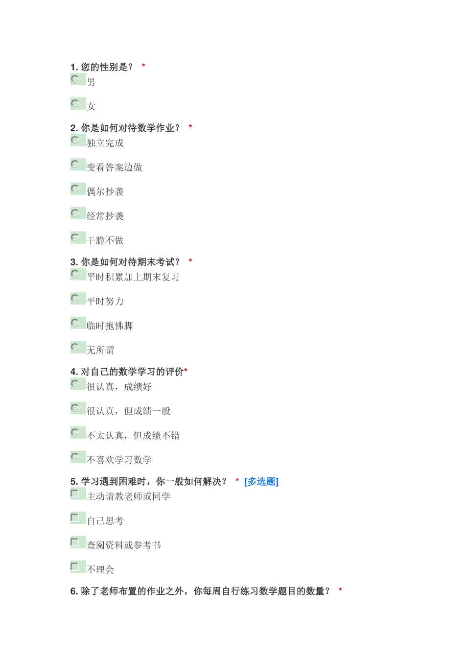 高中数学学习习惯调查表_第1页