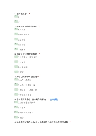 高中数学学习习惯调查表
