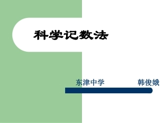 科学计数法课件