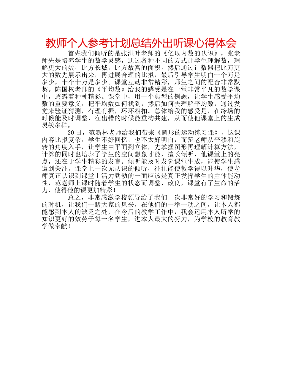 教师个人参考计划总结外出听课心得体会 _第1页