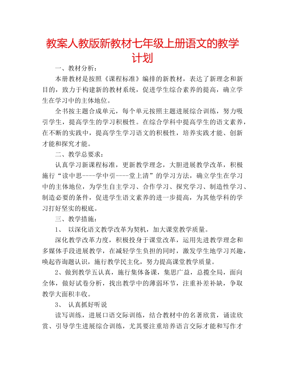 教案人教版新教材七年级上册语文的教学计划 _第1页