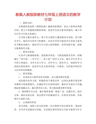 教案人教版新教材七年级上册语文的教学计划 