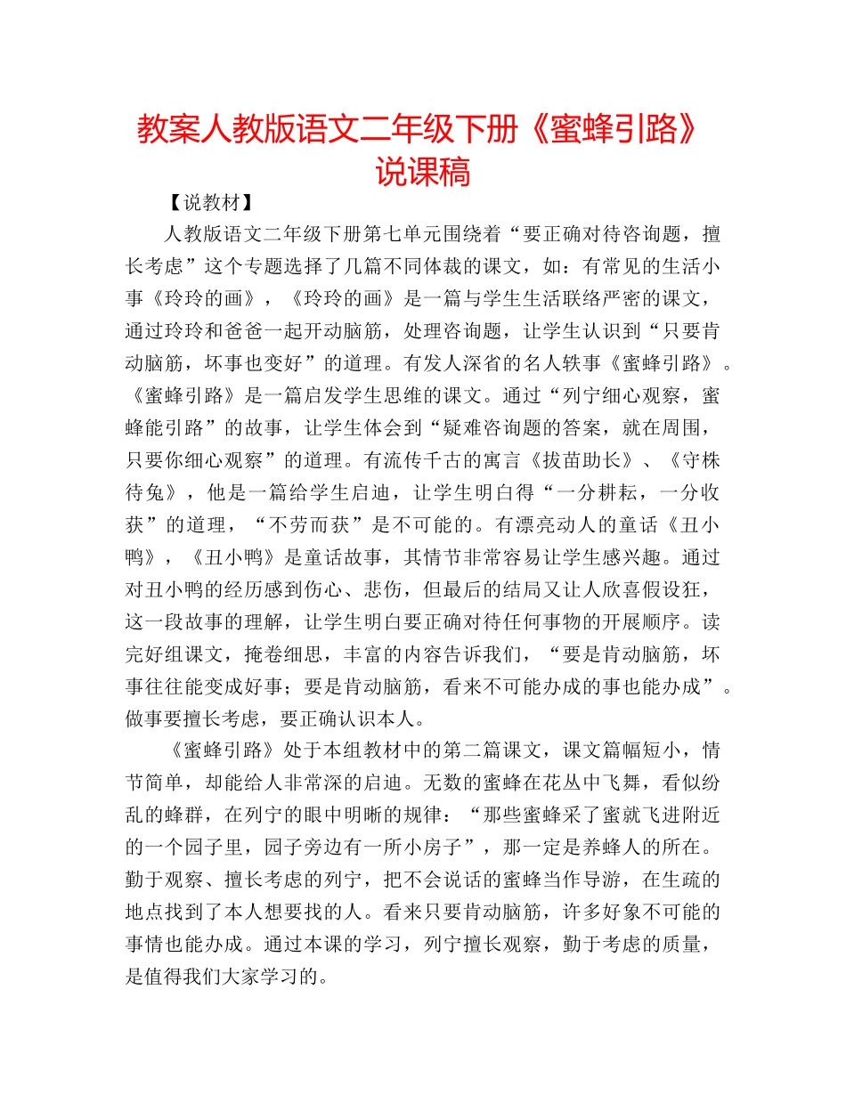 教案人教版语文二年级下册《蜜蜂引路》说课稿 _第1页
