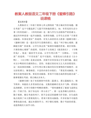 教案人教版语文二年级下册《蜜蜂引路》说课稿 