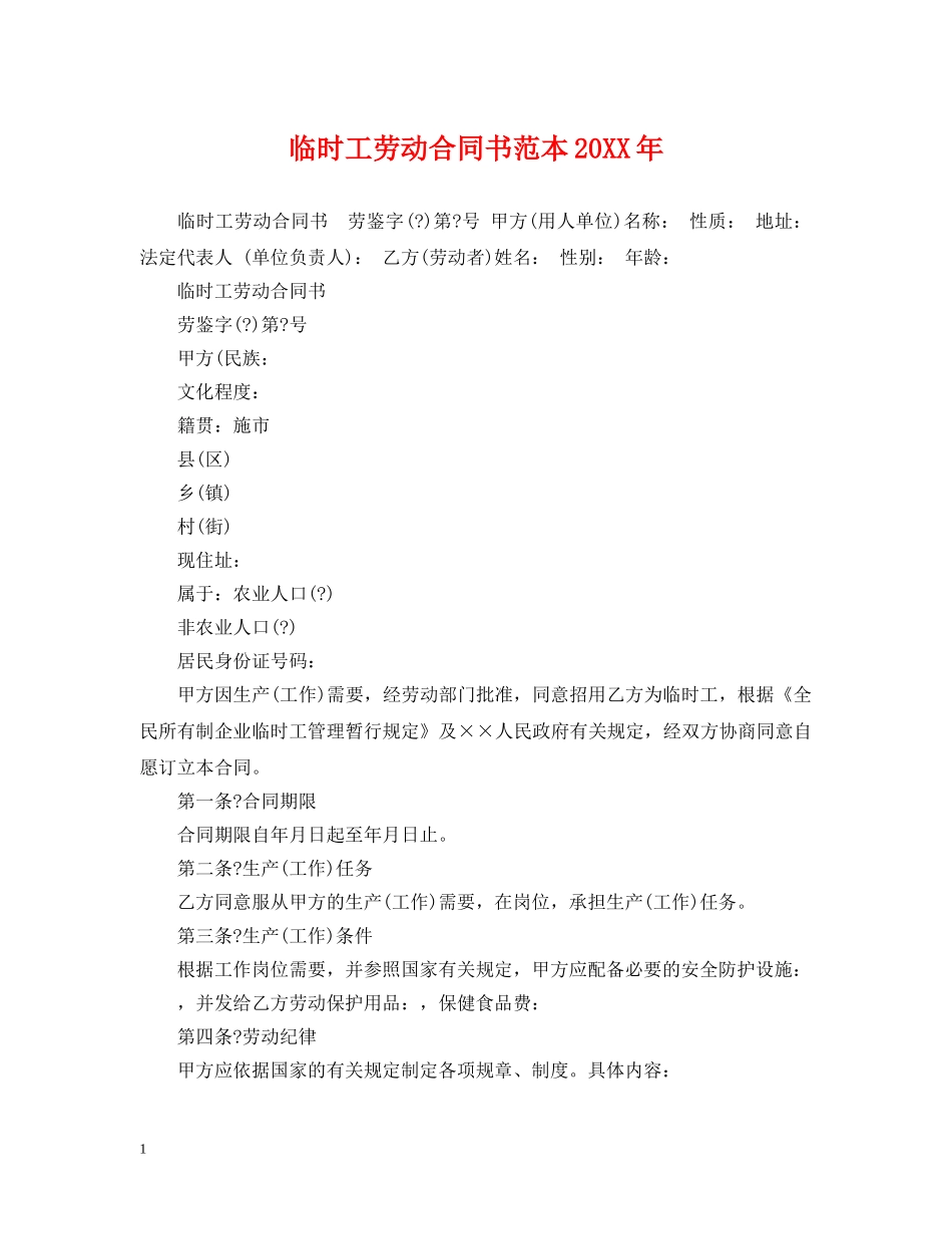临时工劳动合同书范本20XX年_第1页