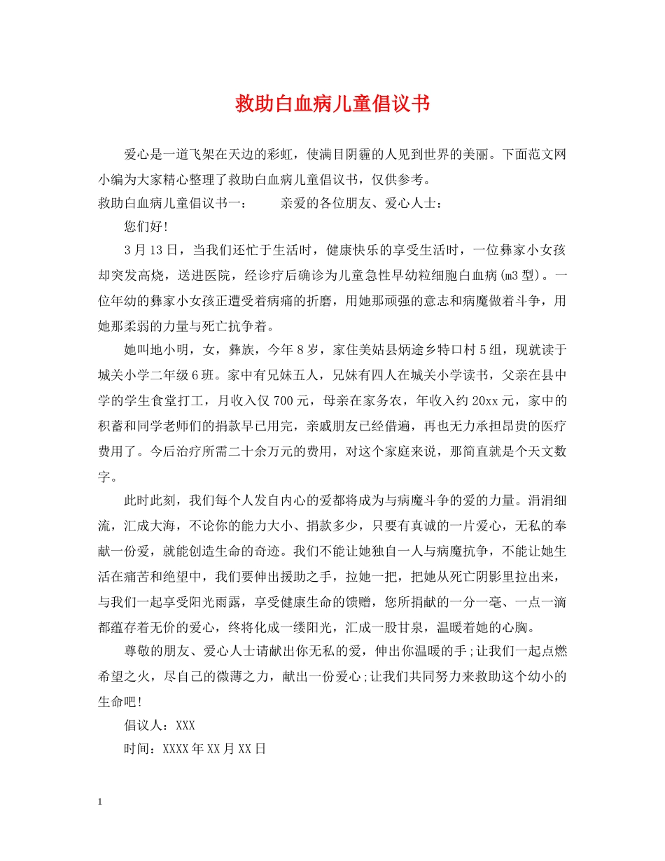 救助白血病儿童倡议书 _第1页