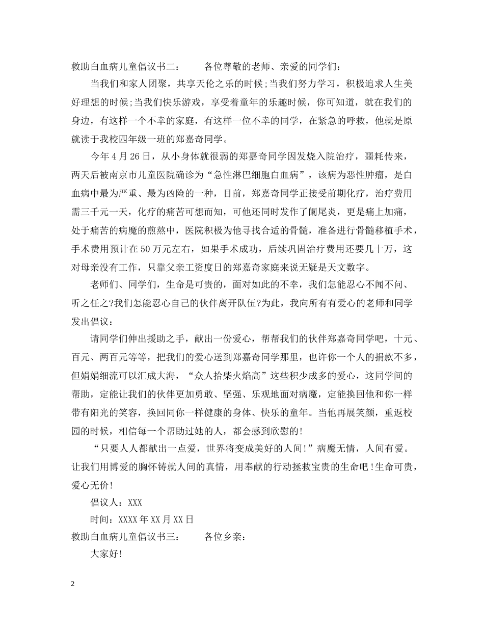 救助白血病儿童倡议书 _第2页