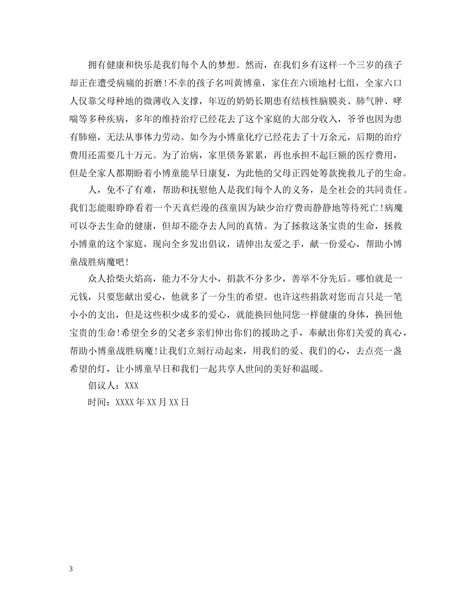 救助白血病儿童倡议书 _第3页