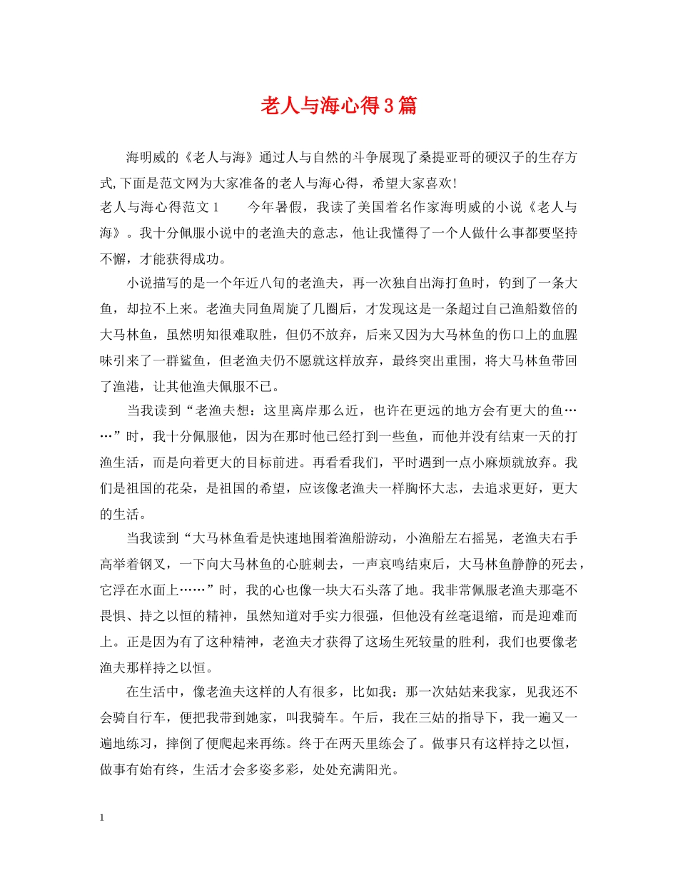老人与海心得3篇 _第1页