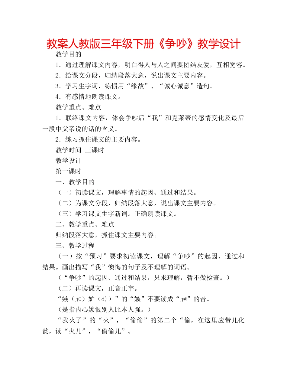 教案人教版三年级下册《争吵》教学设计 _第1页