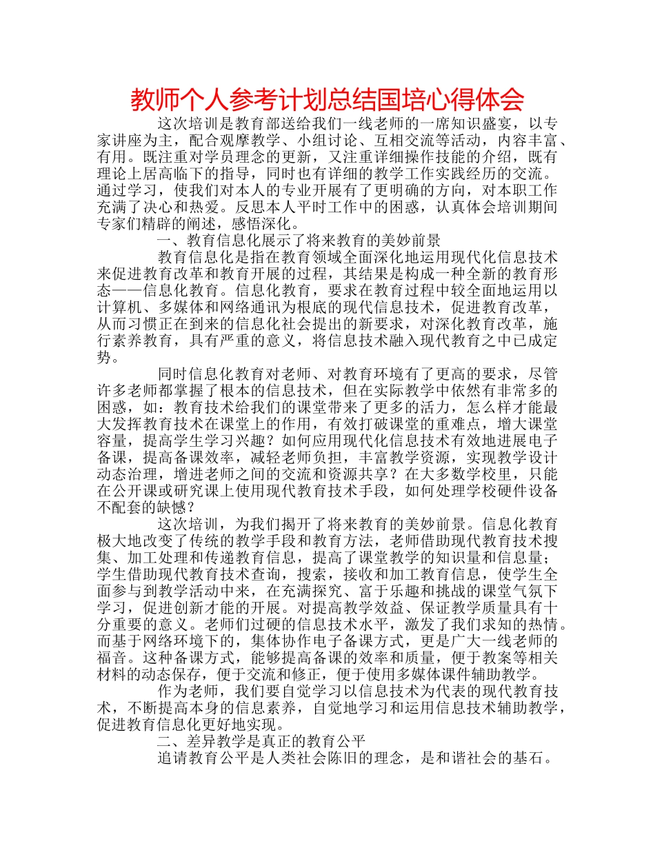 教师个人参考计划总结国培心得体会 _第1页