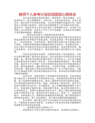教师个人参考计划总结国培心得体会 