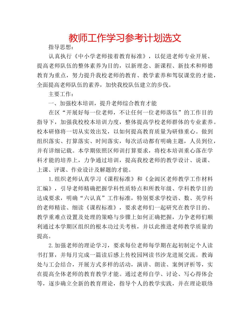 教师工作学习参考计划选文 _第1页