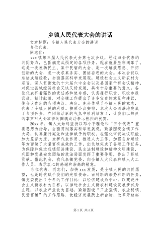乡镇人民代表大会的讲话发言