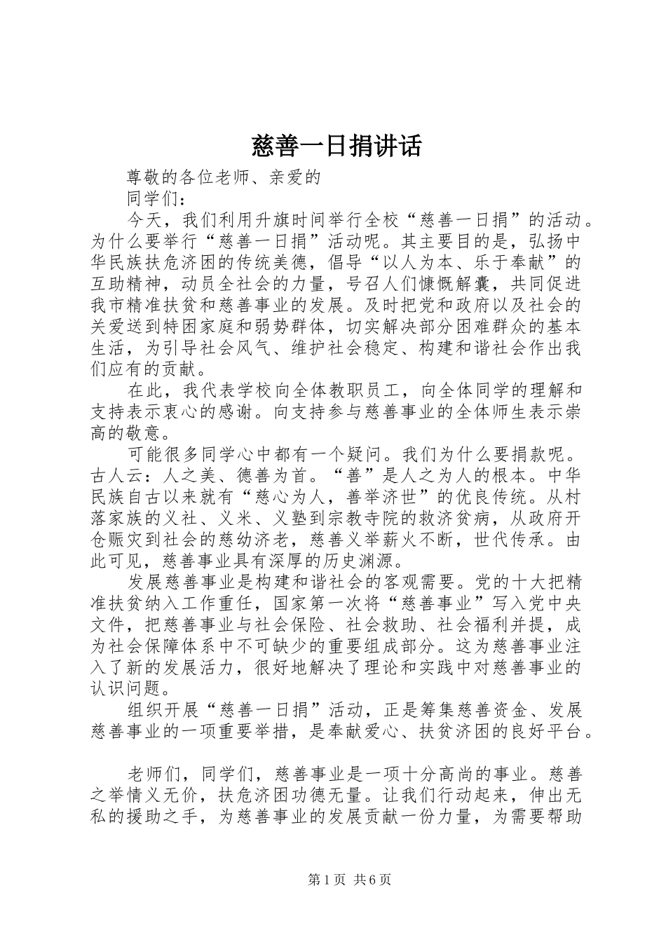 慈善一日捐讲话发言_第1页