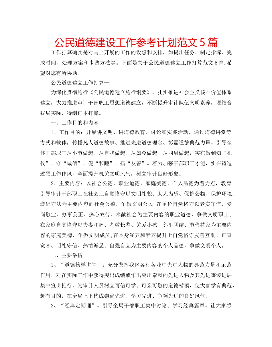 公民道德建设工作参考计划范文5篇 _第1页