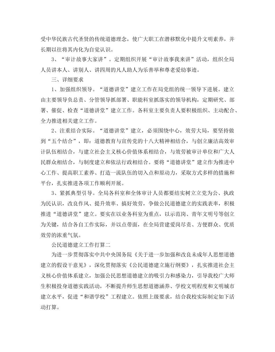 公民道德建设工作参考计划范文5篇 _第2页