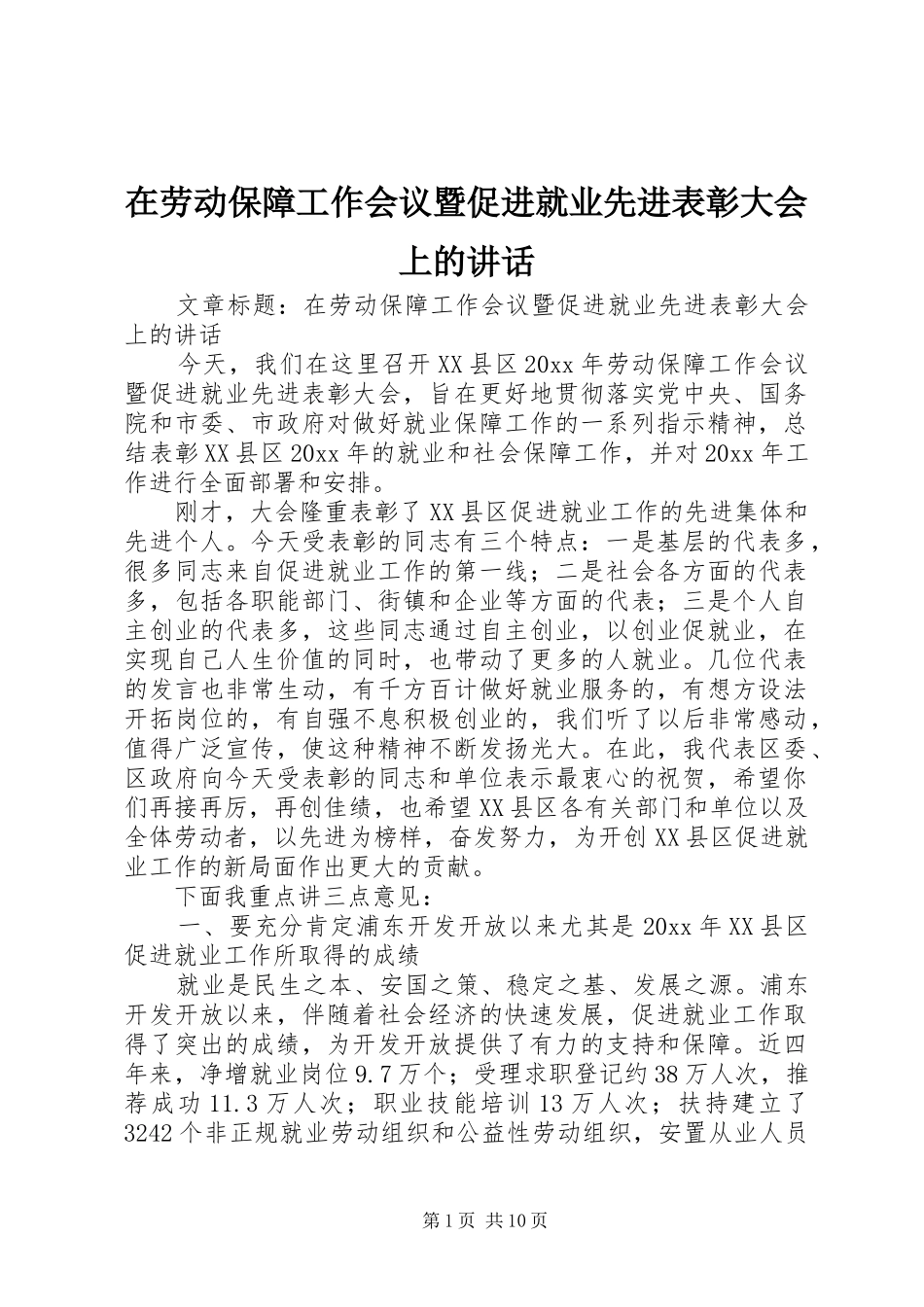 在劳动保障工作会议暨促进就业先进表彰大会上的讲话发言_第1页