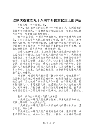 监狱庆祝建党九十八周年升国旗仪式上的讲话发言