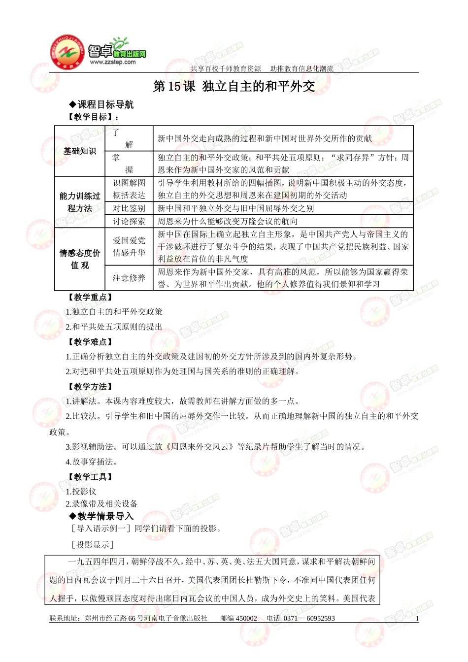《独立自主的和平外交》教案_第1页