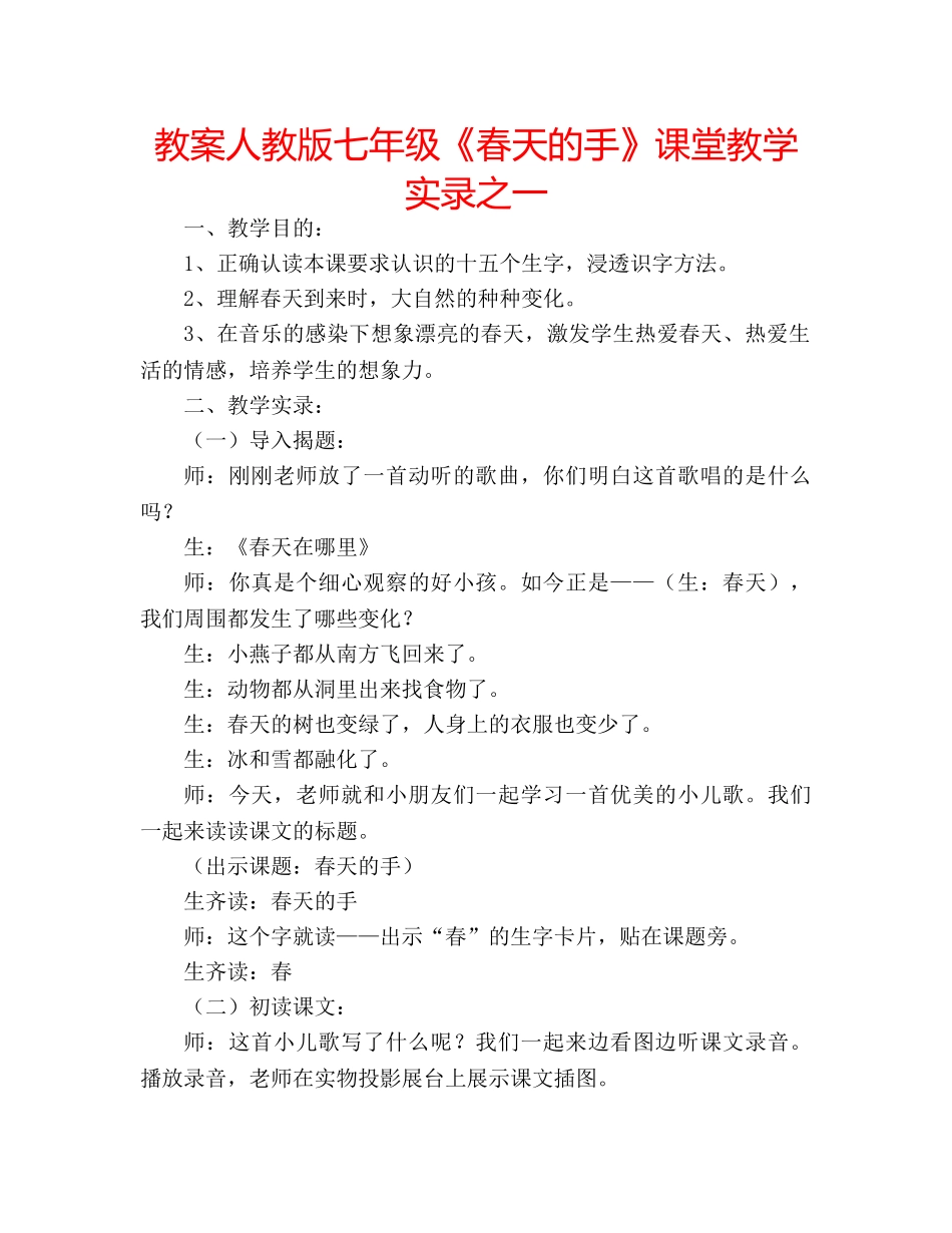 教案人教版七年级《春天的手》课堂教学实录之一 _第1页
